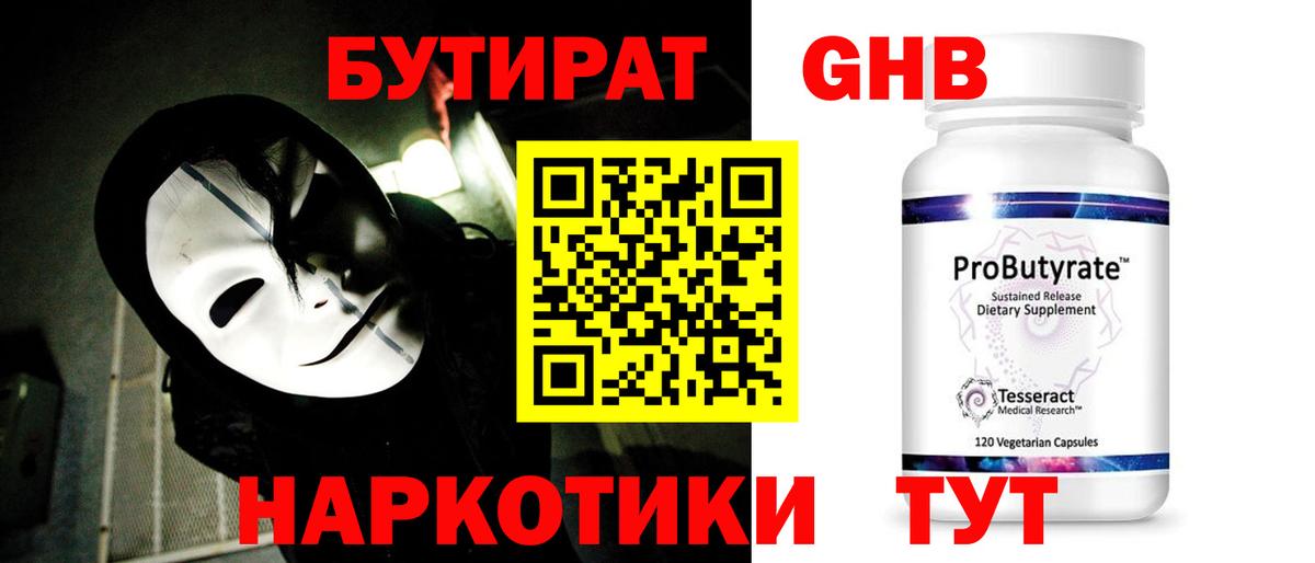 Кунгур  БУТИРАТ оксибутират  Вход с VPN 